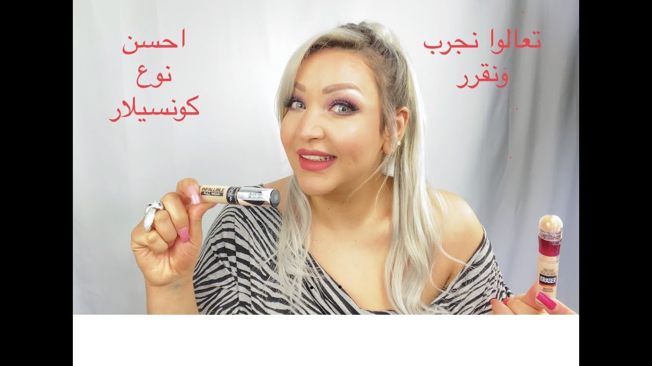 احسن كونسيلار بيغطي الهلات السوده تماما وسعره تحفه