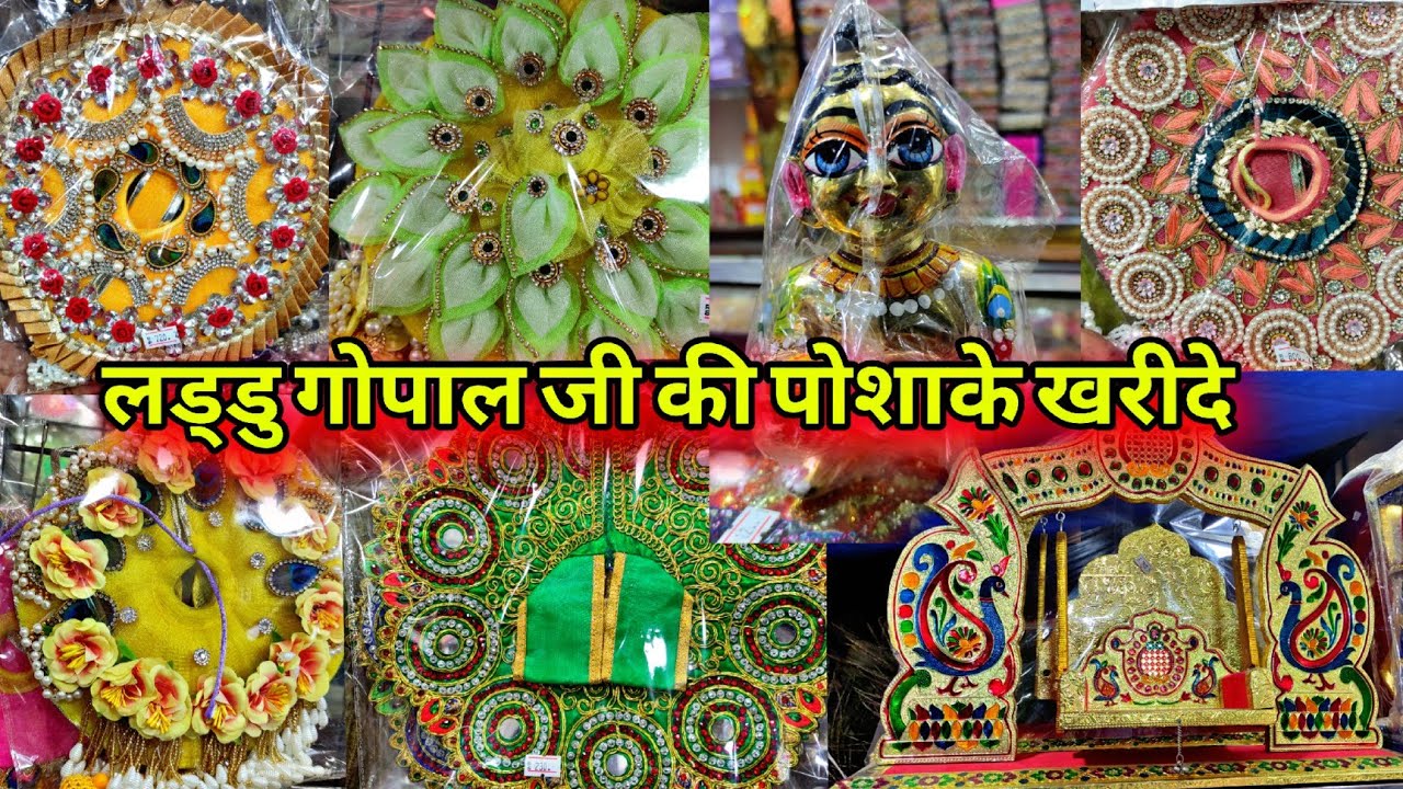 जन्माष्टमी का सबसे सस्ता सामान मात्र 20 पैसा से शुरू ! laddu gopal fancy dresses SADAR BAZAR DELHI 🔥