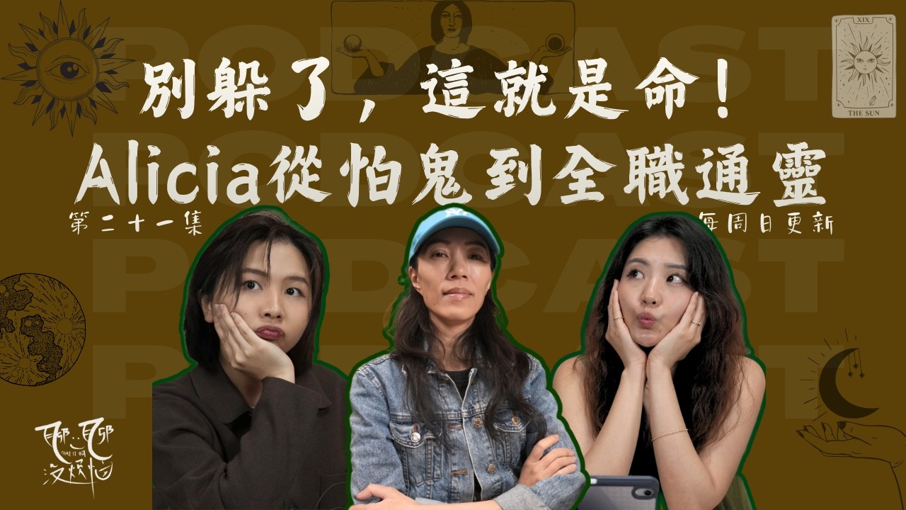 EP21. 別躲了，這就是命！ Alicia從怕鬼到全職通靈 | 拒绝天赋多年，她终究成了通灵师 PART 1
