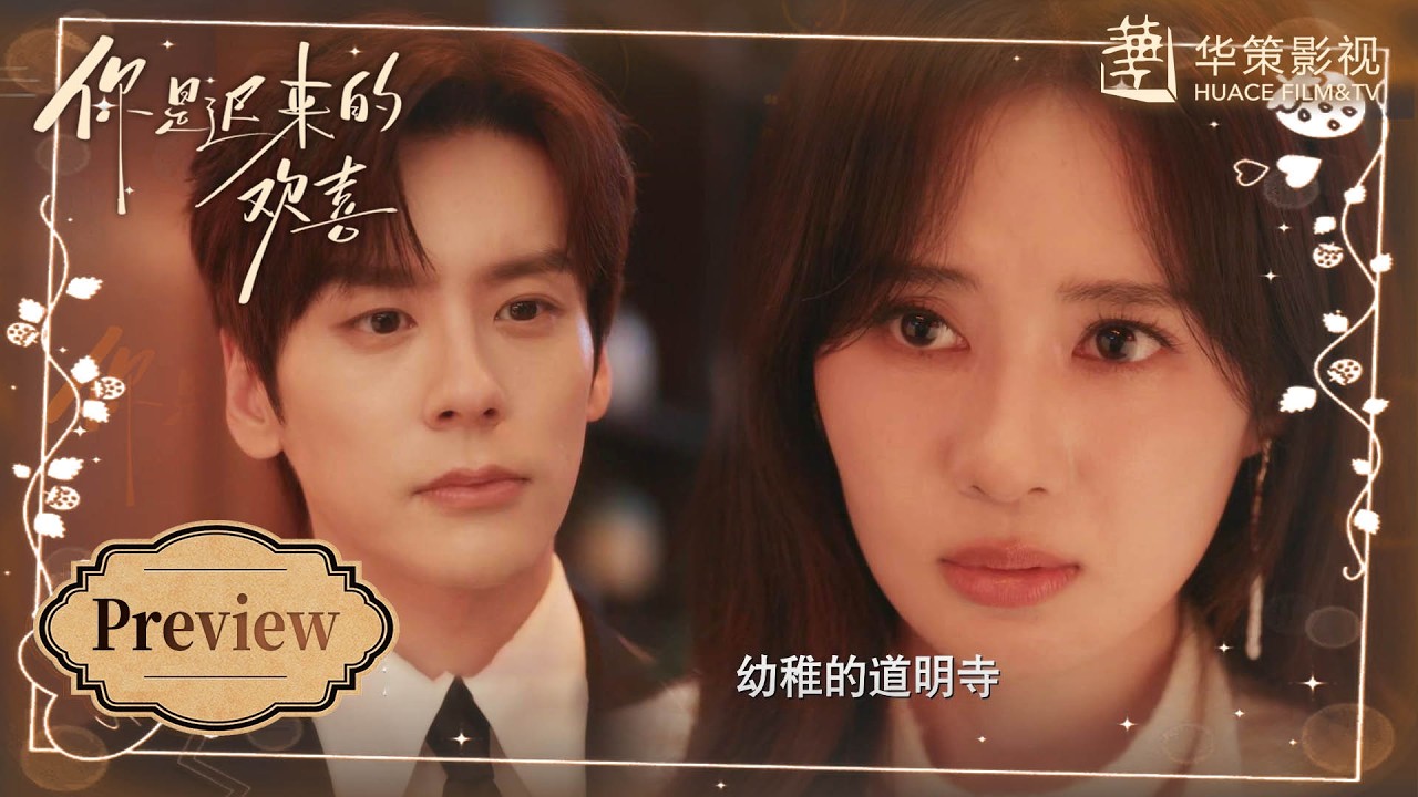 【你是迟来的欢喜】第14集抢先看：许律师人设坍塌，花泽类变道明寺！阮喻滤镜大破碎 | You Are My Fateful Love - EP14 Preview