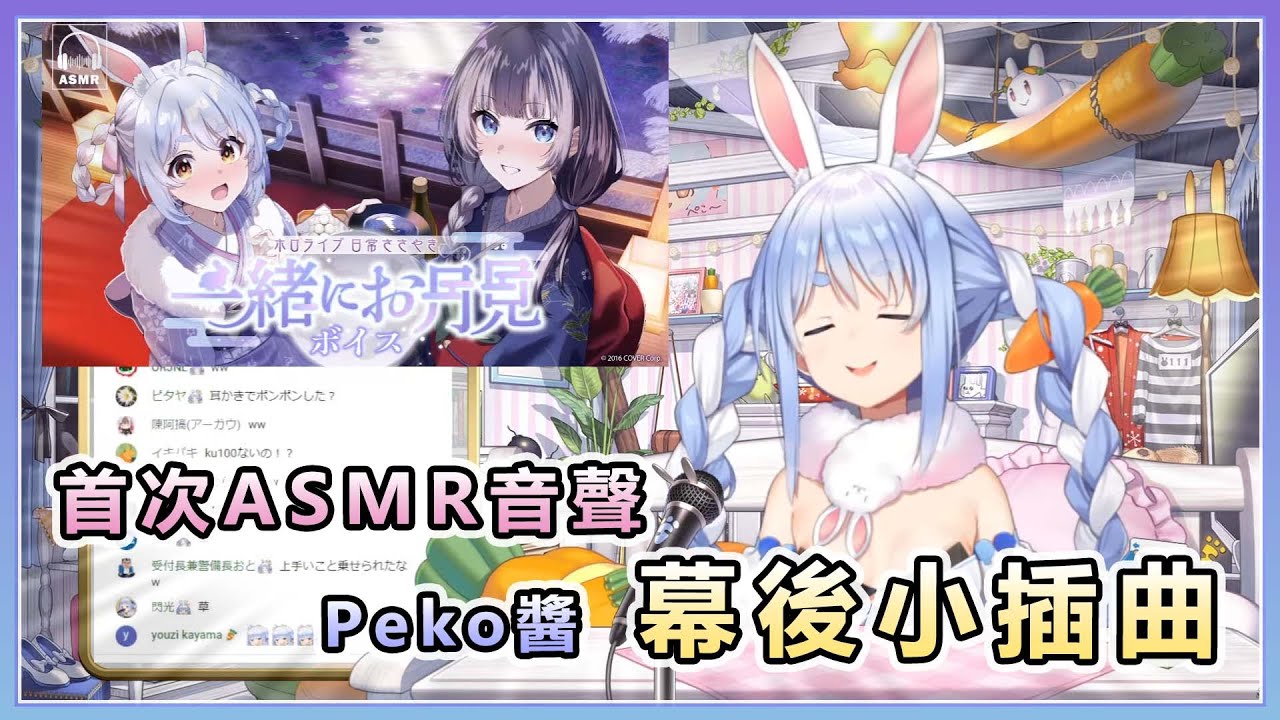 Peko醬首次錄製ASMR音聲 幕後的小插曲 【兎田ぺこら/兔田佩可拉】【Hololive精華】