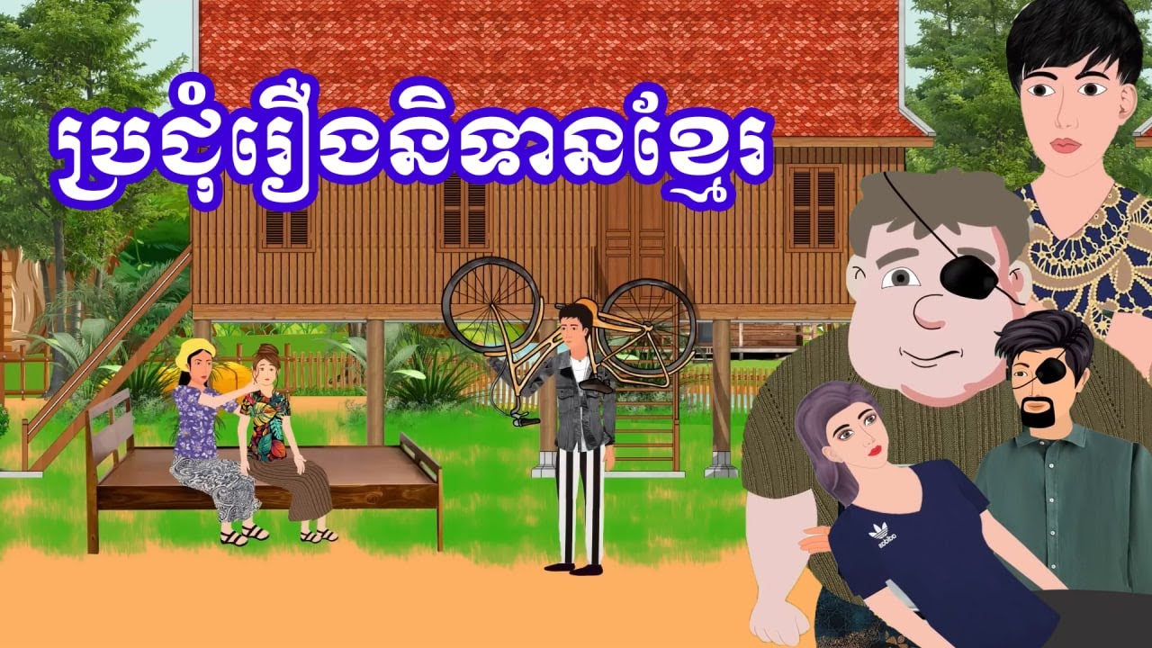 ប្រជុំរឿងខ្មែរ [ ស្អប់អ្នកក្រ/ អ្នករកស៊ីគ្មានហុងស៊ុយ/យាយអុកស្រលាញ់កូនលម្អៀង...] Khmer fairy tales