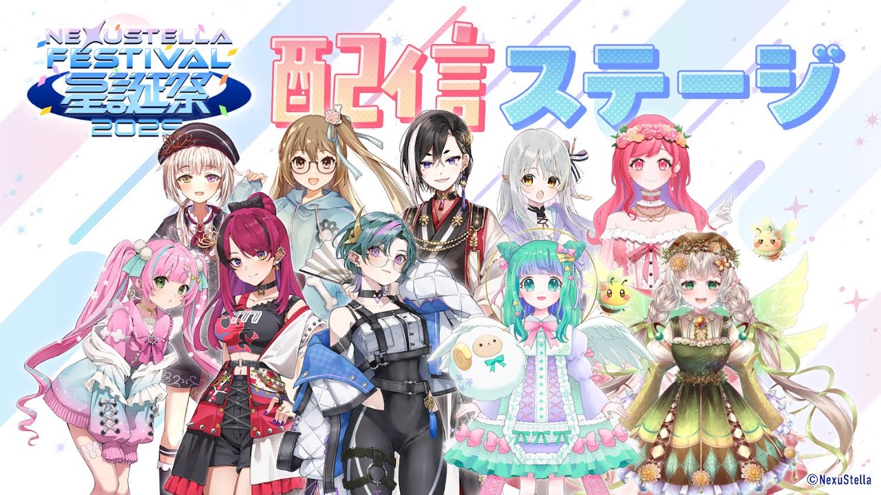 12/6開催「NexuStella FESTIVAL 星誕祭 -2025&ndash;」当日ステージ配信 #NexuStella2周年