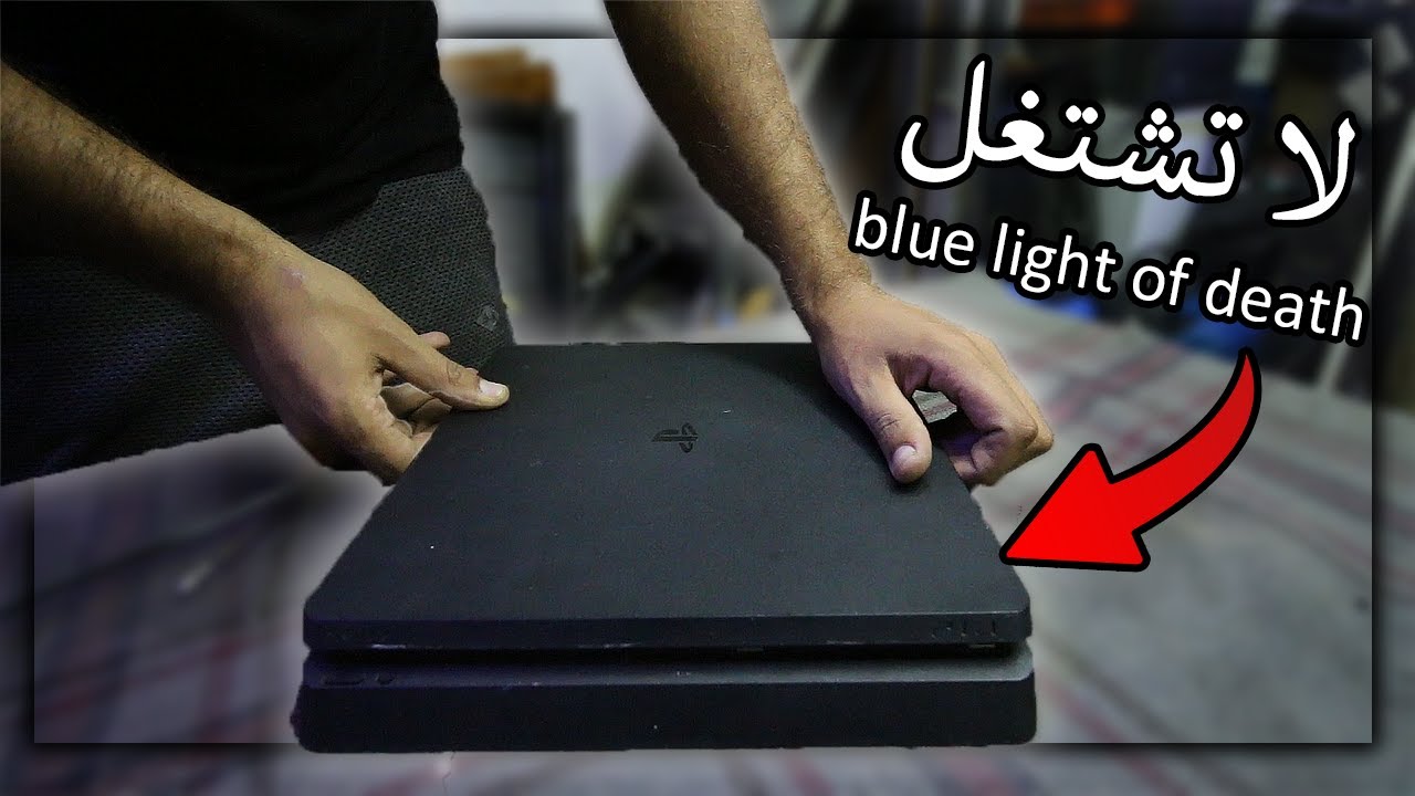 وصلني جهاز بلايستيشن ٤ لا تشتغل (مشكلة الضوء الازرق) - يلا انحاول نصلحه 😍 ps4 blue light of death
