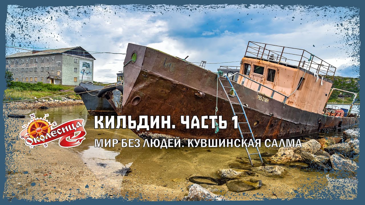 Кильдин. Сборы и Кувшинская Салма.