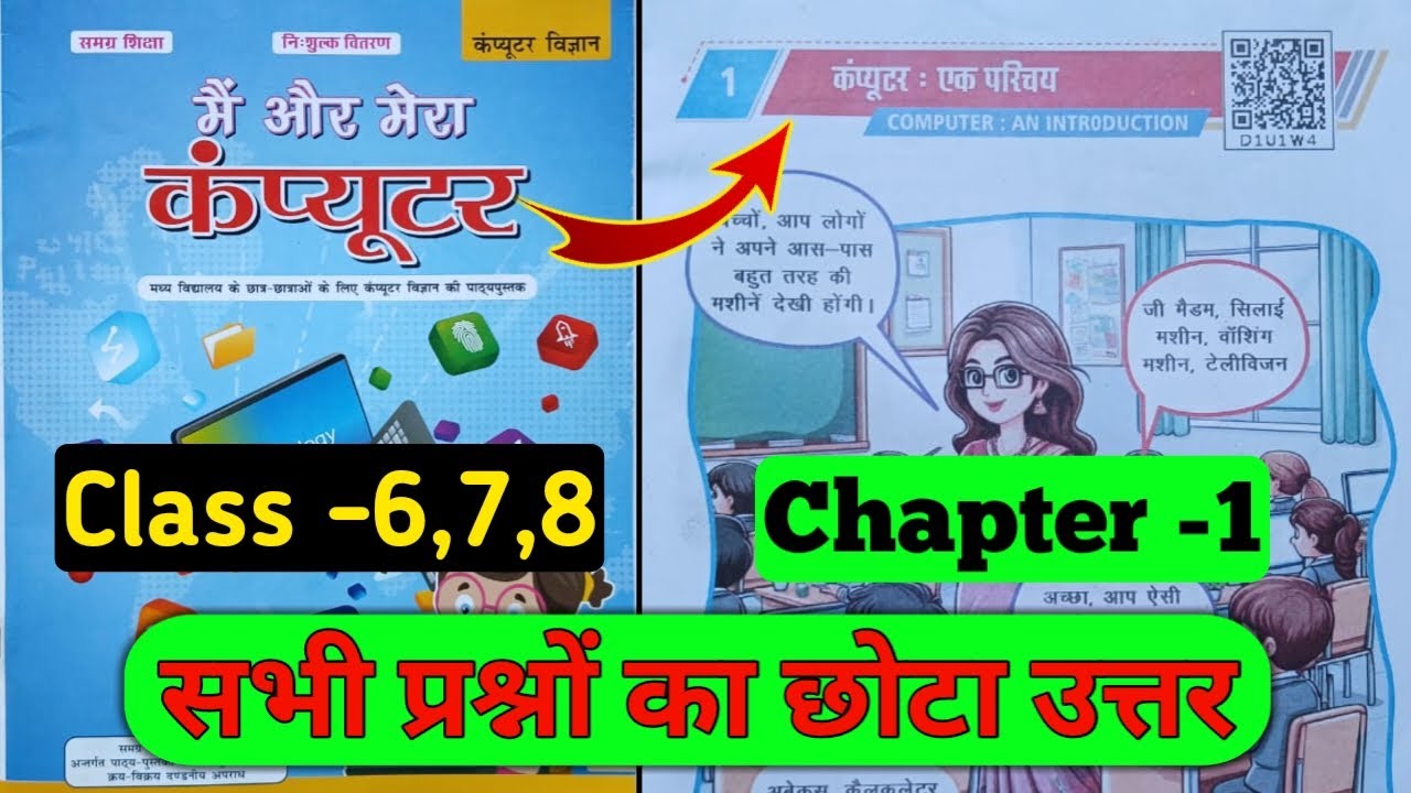 class 8,7,6 computer science chapter 1 question answer Bihar board | कंप्यूटर एक परिचय प्रश्न उत्तर