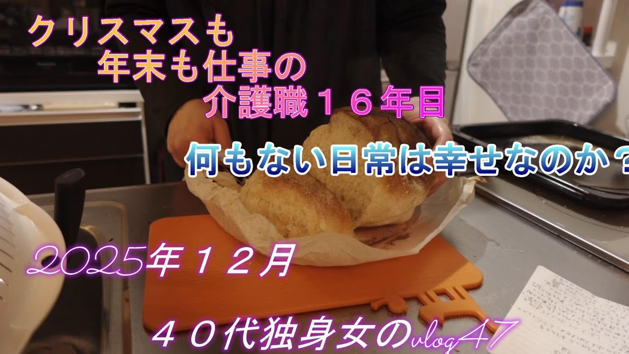 【４０代独身女のvlog47】変化が無いのは良いこと？