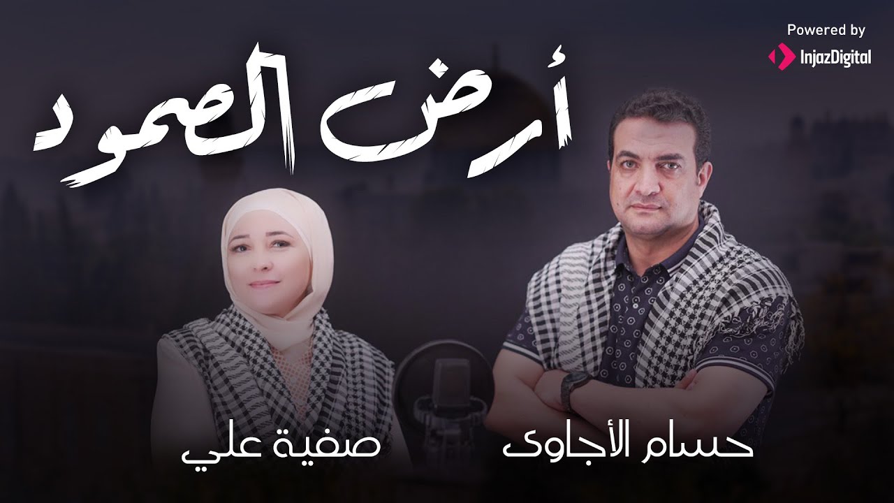 ارض الصمود - حسام الاجاوي و صفيه علي | ardelsomodhd - Hossam Elagawi & safia ali