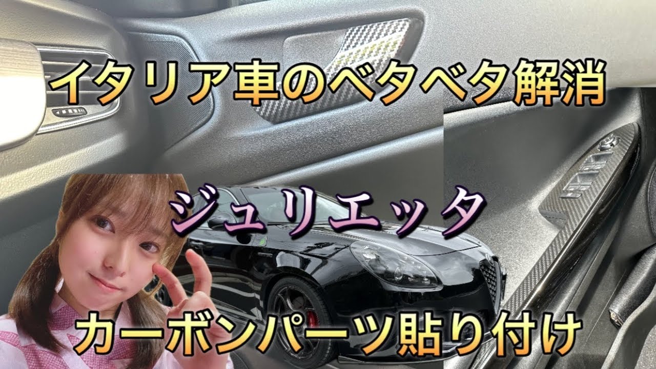 【ジュリエッタ】愛車のアルファロメオの内装をカーボンだらけにしてみた！イタ車特有のベタベタも解消☺️