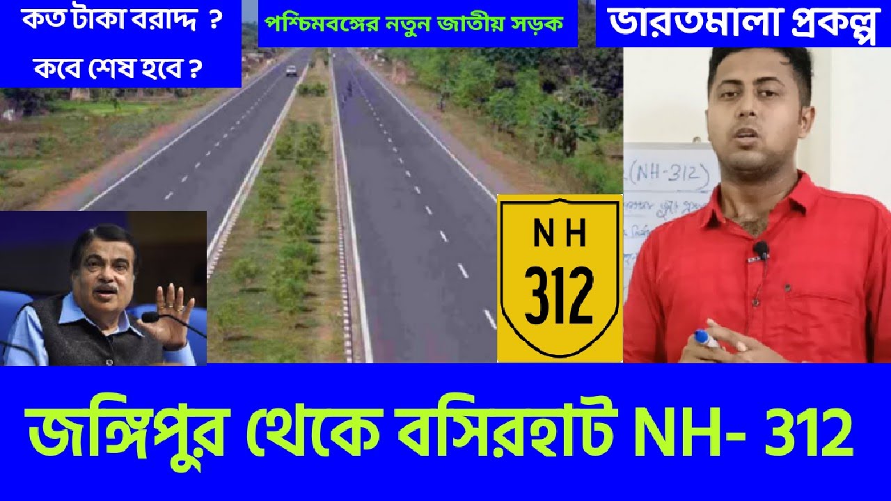Jangipur to Basirhat new road project || National Highway 312 ||জঙ্গিপুর বারাসাত ভারতমালা প্রকল্প ||