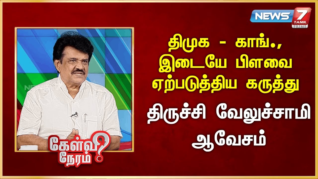 திமுக - காங்., இடையே பிளவை ஏற்படுத்திய கருத்து - திருச்சி வேலுச்சாமி ஆவேசம்   | News 7 Tamil Prime