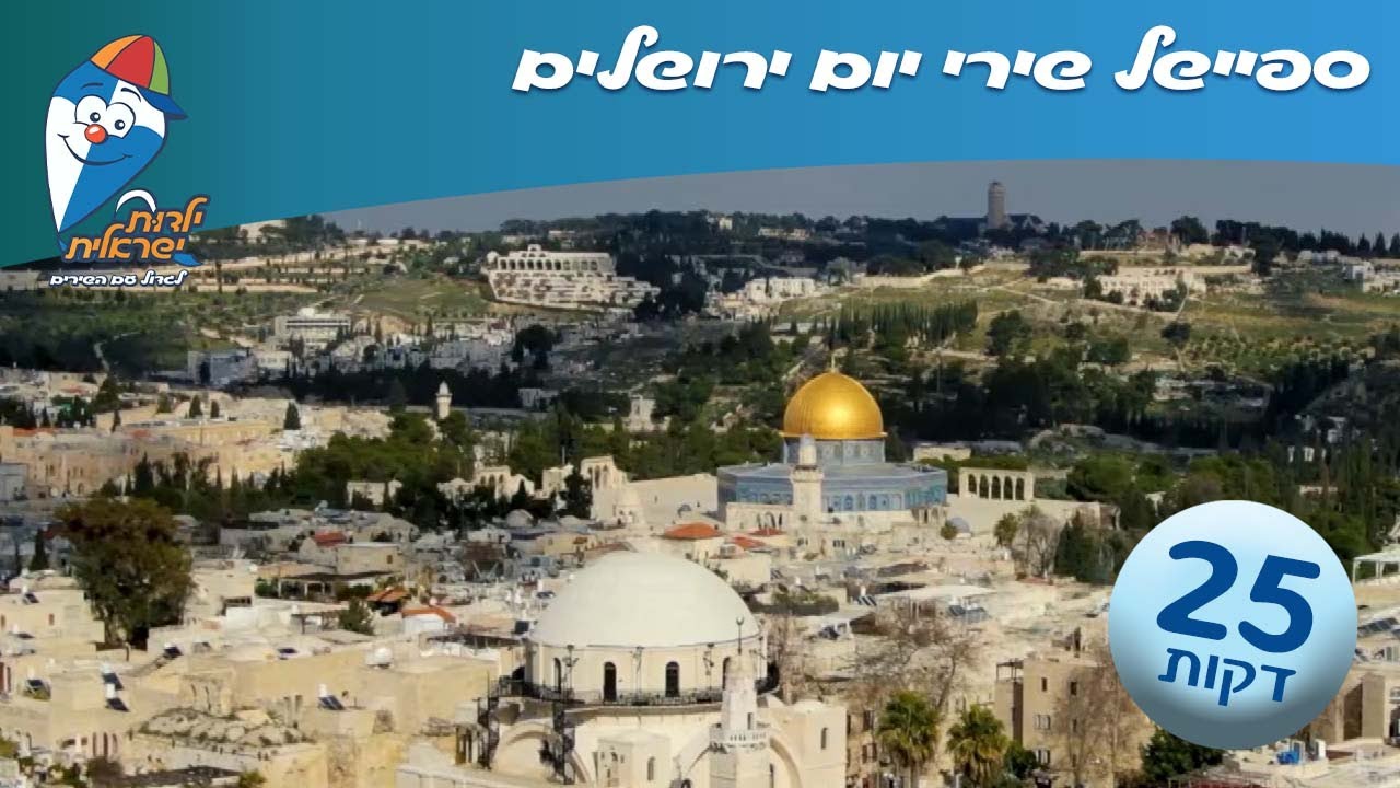 ילדות ישראלית - ספיישל שירי יום ירושלים