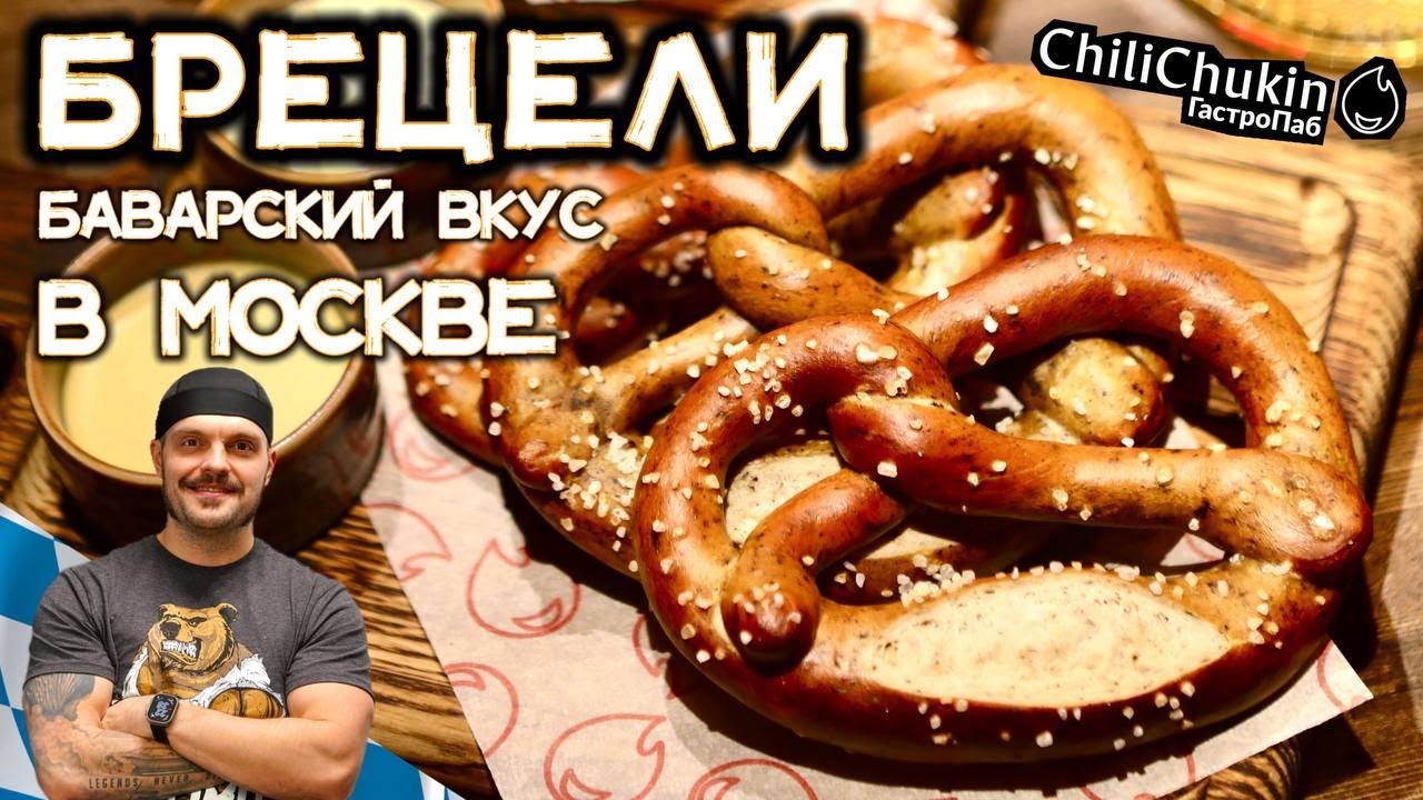 Почему у нас такие вкусные Брецели? Как их готовят на профессиональной кухне в ГастроПабе ЧилиЧукин