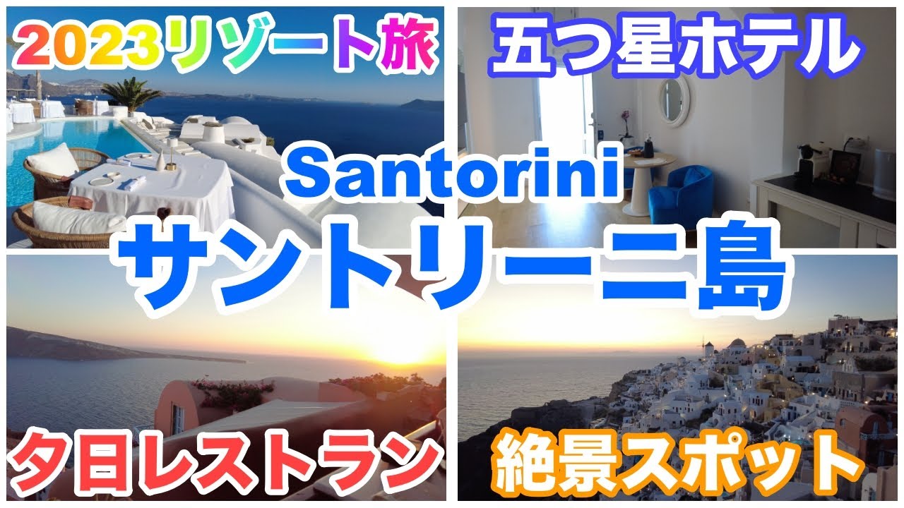 【サントリーニの高級バカンス!】5つ星カティキエスホテルと夕日レストランでのディナー - 2023リゾート旅 vol.3 -