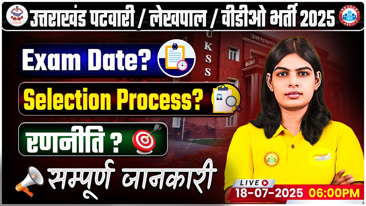 Uttarakhand Patwari New Vacancy 2025। UK Lekhpal & VDO Exam Date ? Selection Process ?