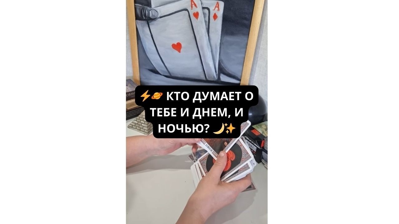 ⚡️🪐 КТО ДУМАЕТ О ТЕБЕ И ДНЕМ, И НОЧЬЮ? 🌙✨ Расклад Таро I Гадание онлайн I Эммануэль Таро