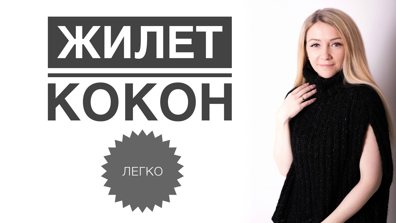 Жилет кокон спицами легко для начинающих