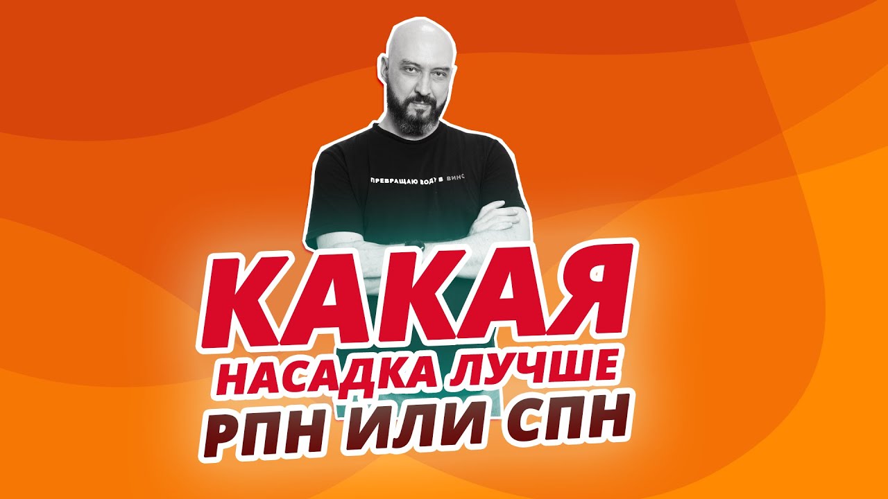 КАКАЯ НАСАДКА ЛУЧШЕ ДЛЯ САМОГОНЩИКА ? СПН ИЛИ РПН?