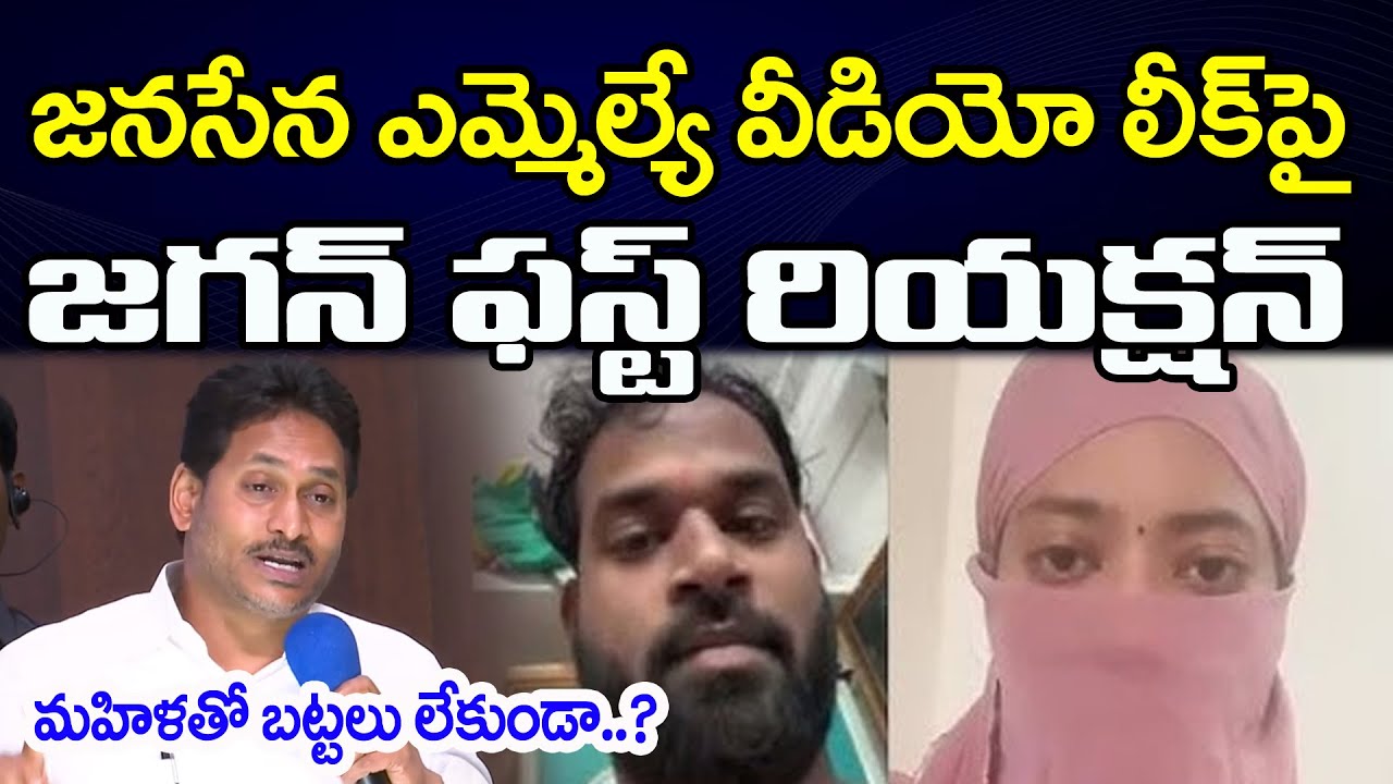 జనసేన ఎమ్మెల్యే వీడియో లీక్ పై జగన్ | Ys Jagan Shocking Reaction On Janasena MLA Video Leak | PDTV