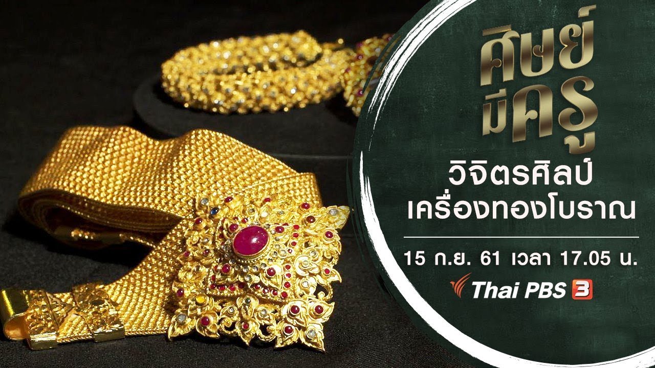 ศิษย์มีครู : วิจิตรศิลป์เครื่องทองโบราณ (15 ก.ย. 61)