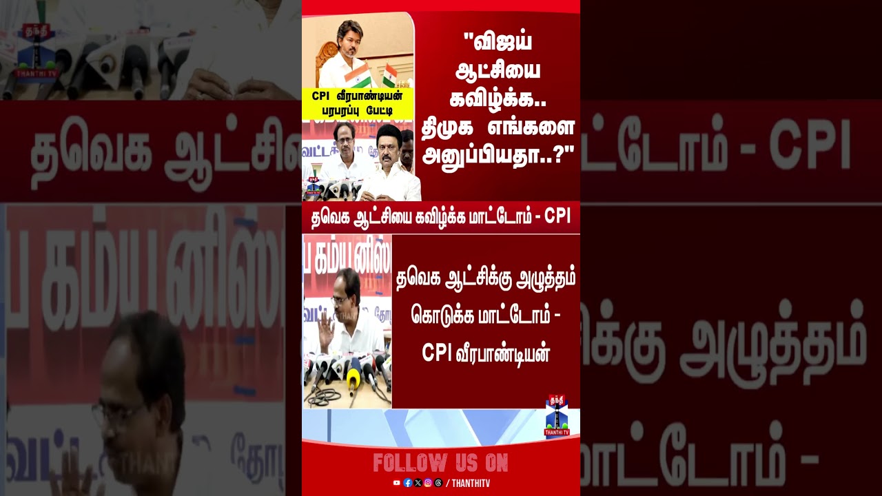 TVK  | CM Vijay | CPI | DMK | TN Politics