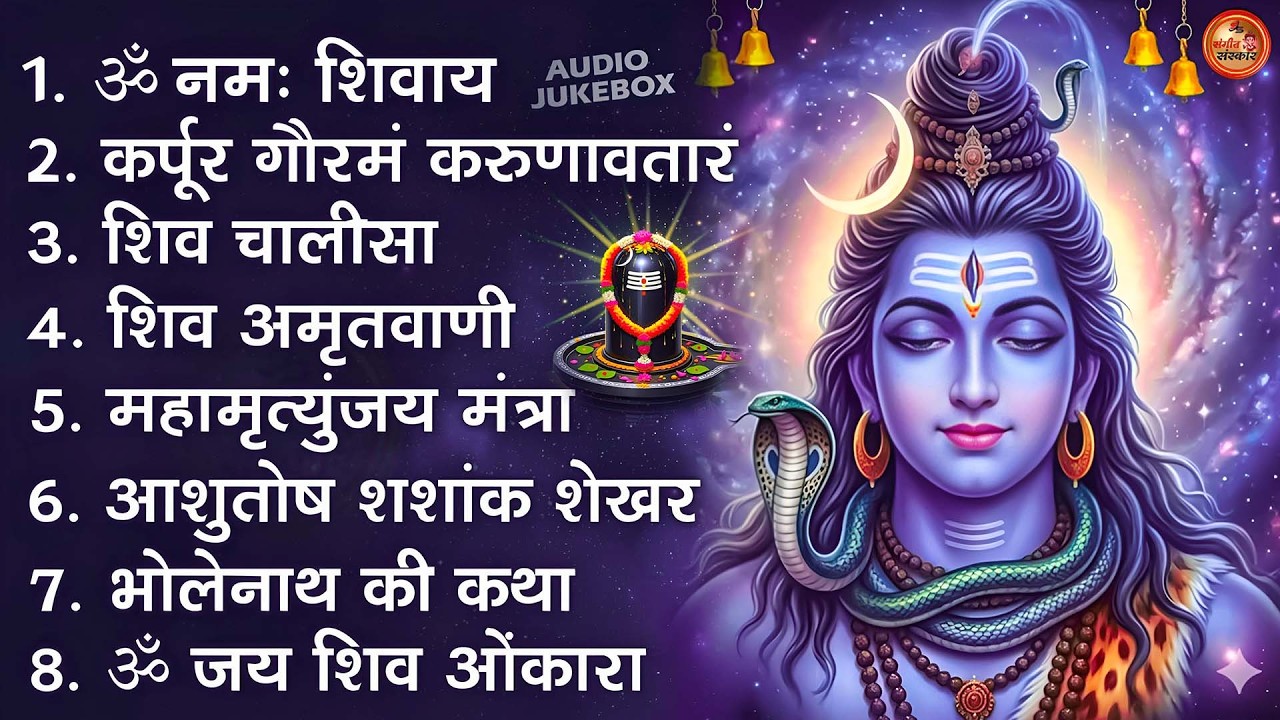 भक्ति भजन - आशुतोष शशाँक शेखर, कर्पूर गौरम करुणावतारं, ॐ नमः शिवाय, शिव अमृतवाणी व शिव आरती