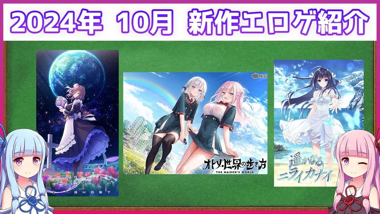 新作萌えゲー・美少女ゲーム紹介　2024年10月【VOICEROID解説】