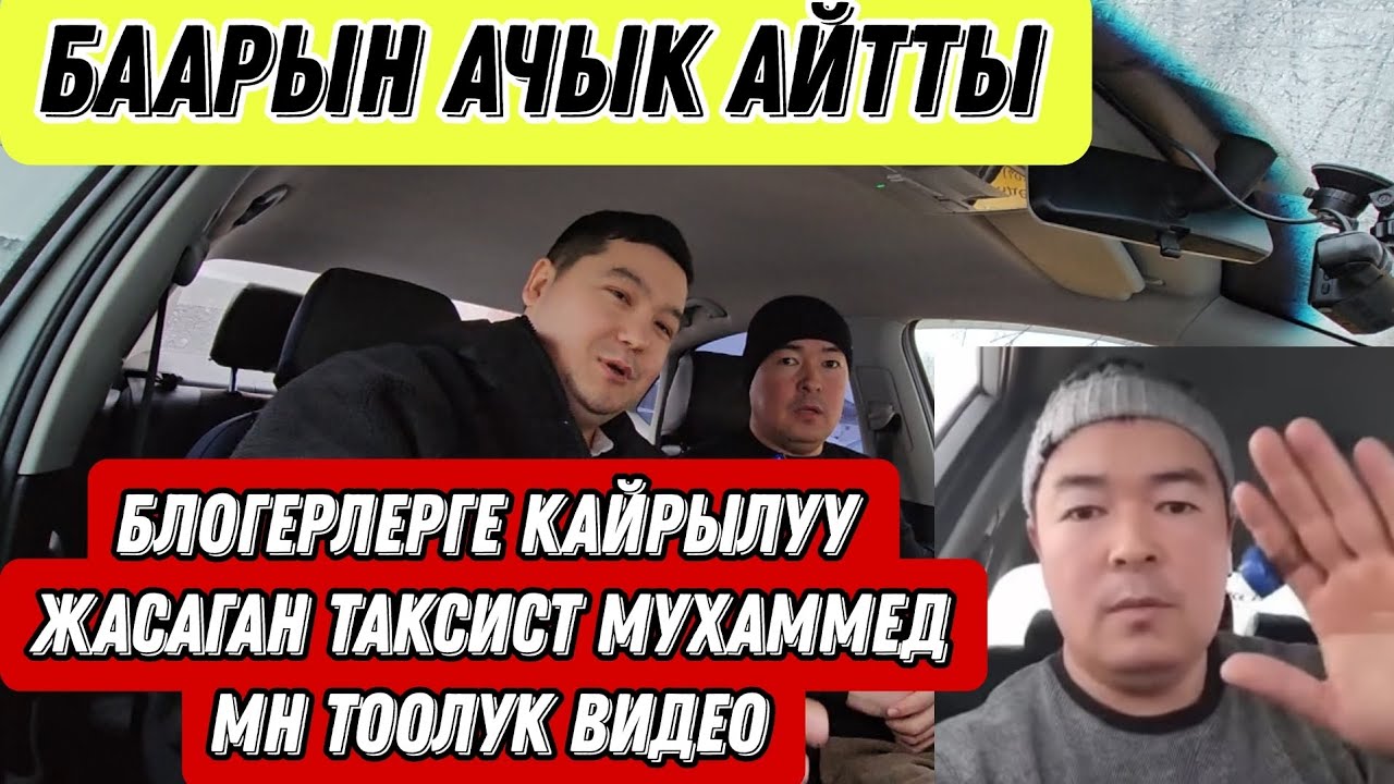 Блогерлерге кайрылуу жасаган Таксист Мухаммед мырза мн тоолук маек.💥