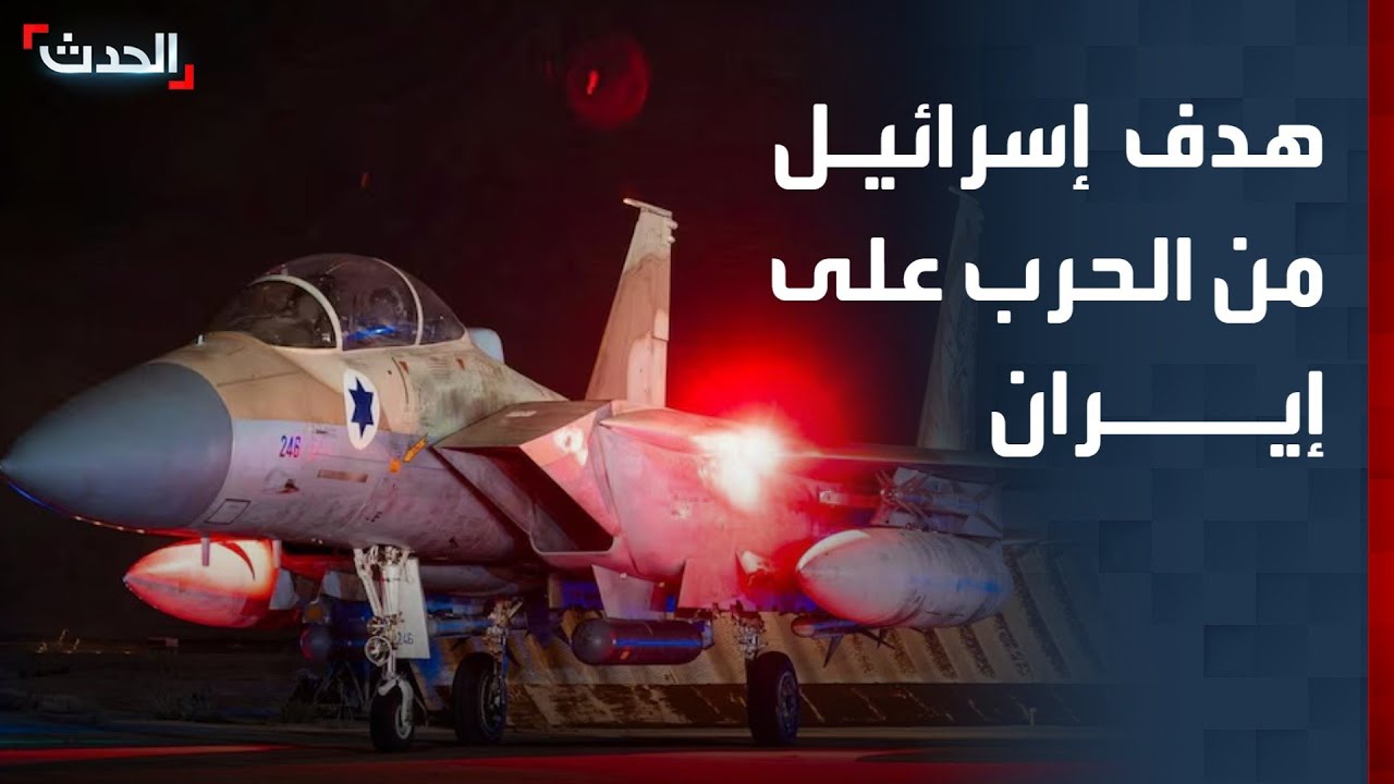 مختص: إسرائيل ترى أن الانتصار في الحرب على إيران هو إسقاط النظام