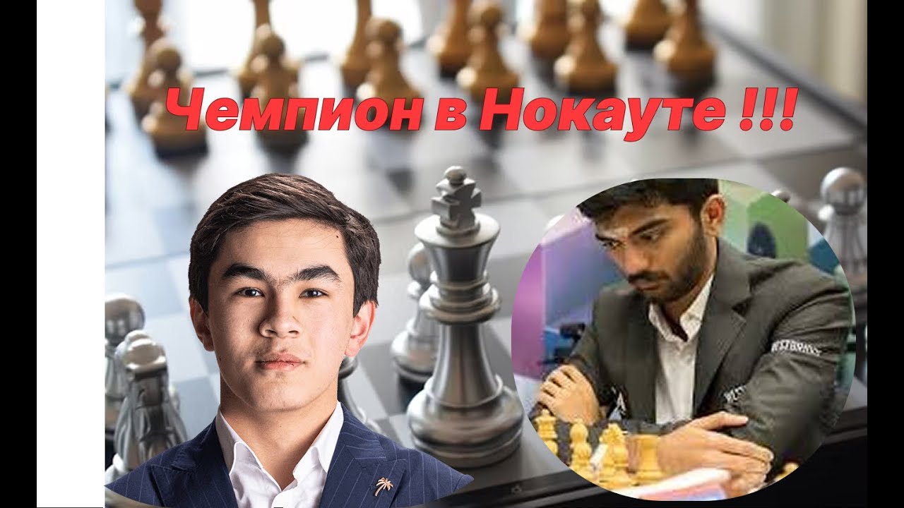 Синдаров, Жавохир (2726) против Гукеша Д (2754)                         Чемпион в Нокауте !!!