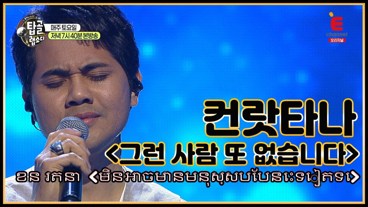 [완곡ver.] 크메르어로 듣는 '이승철 - 그런 사람 또 없습니다' (캄보디아_컨 랏타나)│[탑골랩소디(topgoal rhapsody)] 토요일 저녁 7시 40분