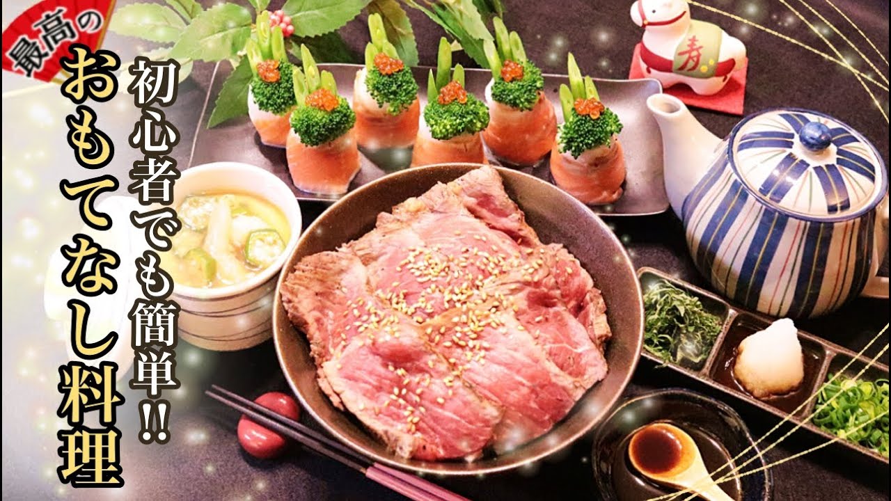 初心者でも作れる｜簡単なのに豪華に見える｜最高のおもてなしレシピ｜簡単お正月料理｜おせち｜