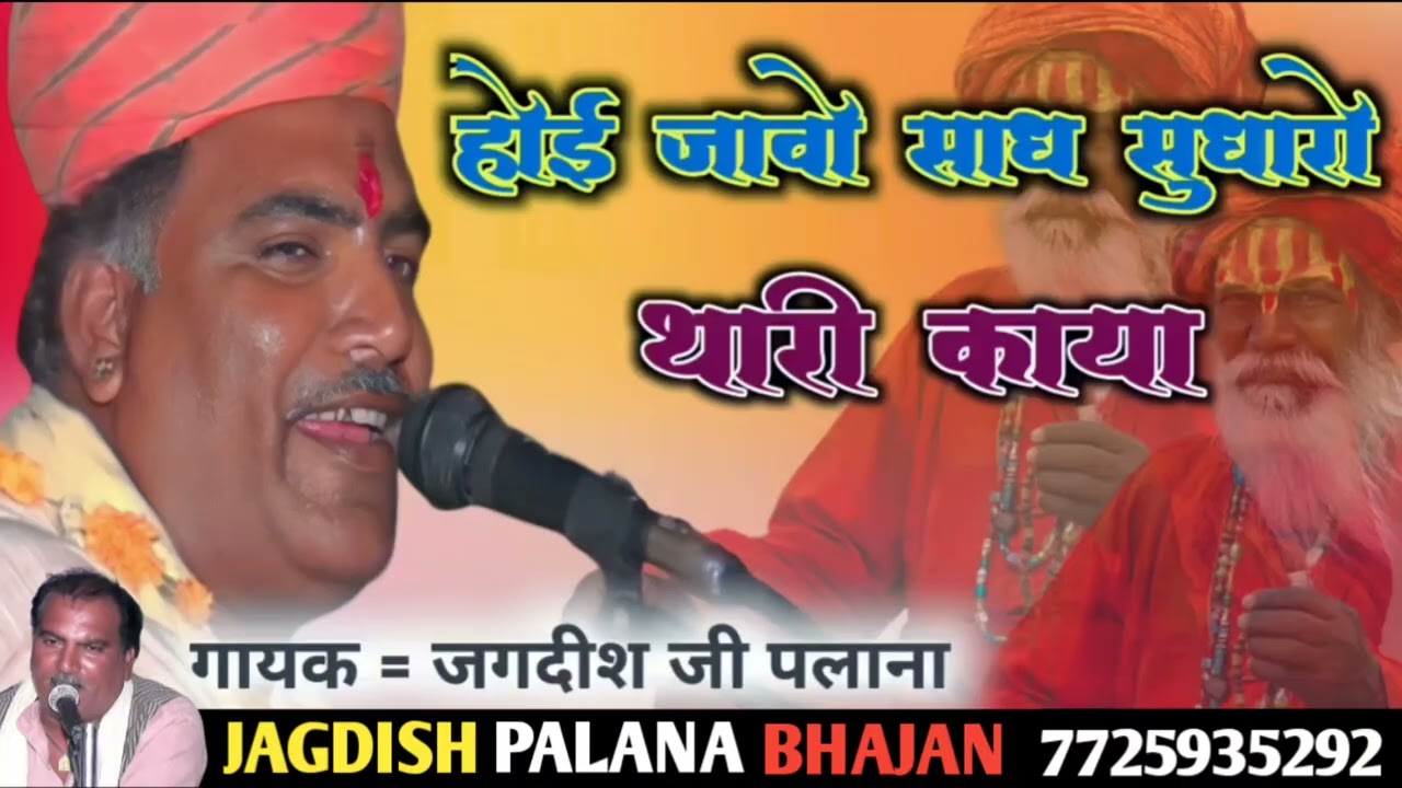 रावल माल 🎤 जगदीश पलाणा भजन || होई जावो संत सुधारो थारी काया jagdish palana production Bhajan ||