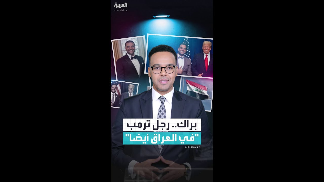 لماذا أطاح ترمب بمارك سافايا وعين توم براك مبعوثا للعراق