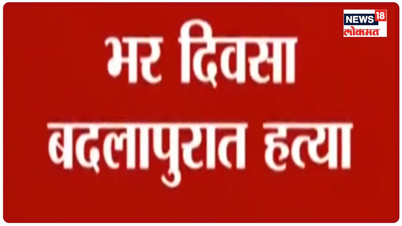 भर दिवसा बदलापुरात हत्या | News18 Lokmat