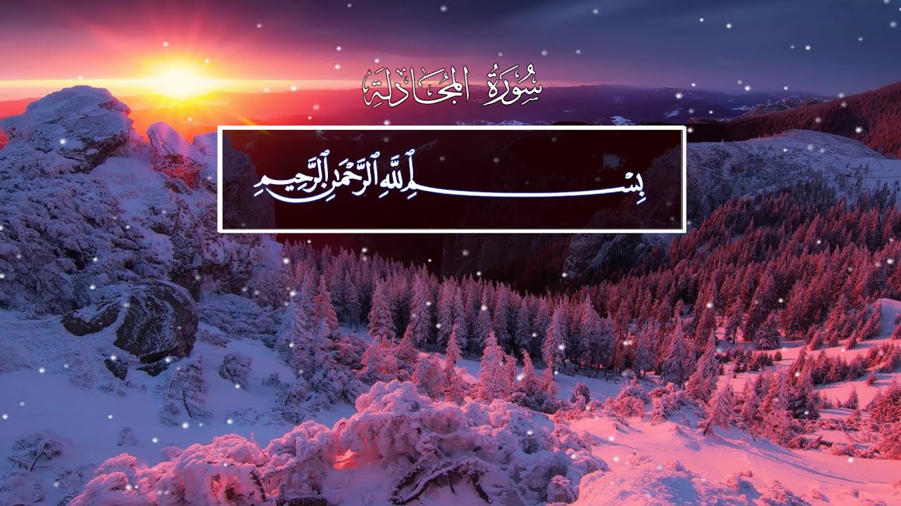 Ibrahim Al Jibreen. Juz' 28 Qad Same'a (Суры 58-66)