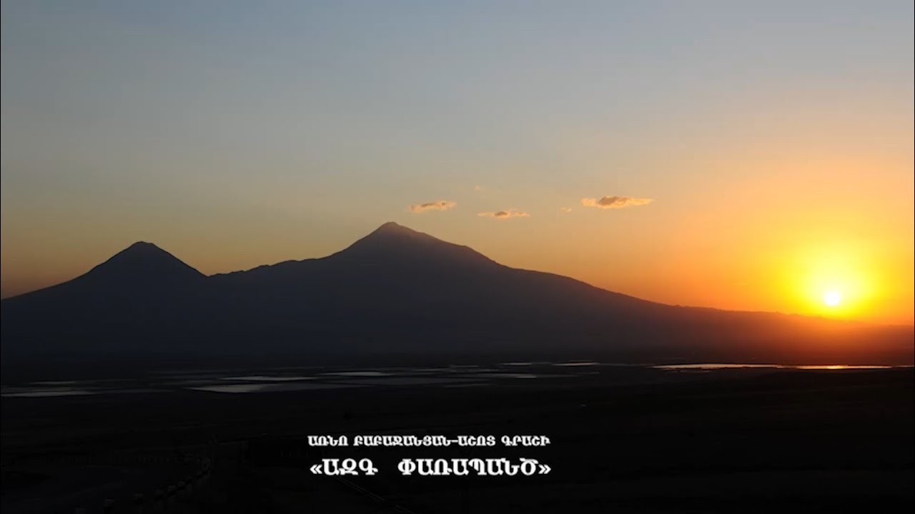 «ԱԶԳ ՓԱՌԱՊԱՆԾ» Երաժշտությունը՝ Առնո Բաբաջանյանի,Խոսք՝Աշոտ Գրաշու