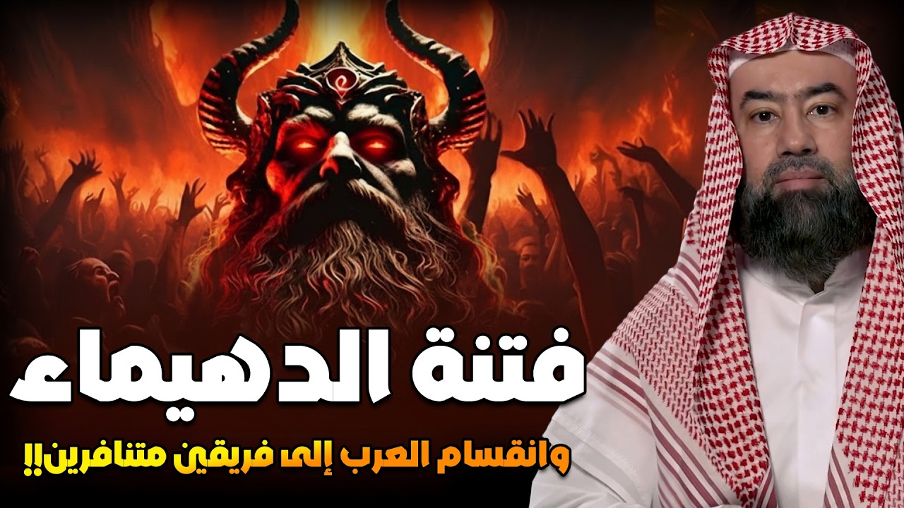 نبيل العوضي| نهاية العرب هذا ما أخبر به النبي من 1400 سنه لا محاله وظهور الفتنة الكبرى فتنة الدهيماء