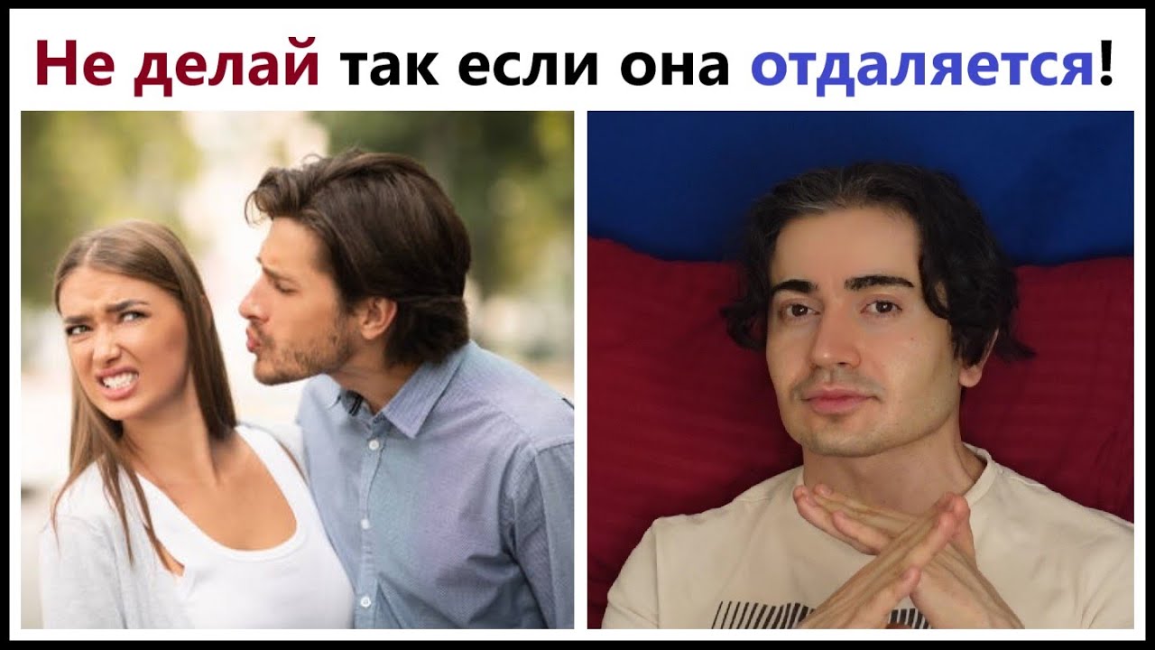 Она ПОТЕРЯЛА интерес?!  5 ОШИБОК славных парней КОГДА девушка СДАЕТ НАЗАД.