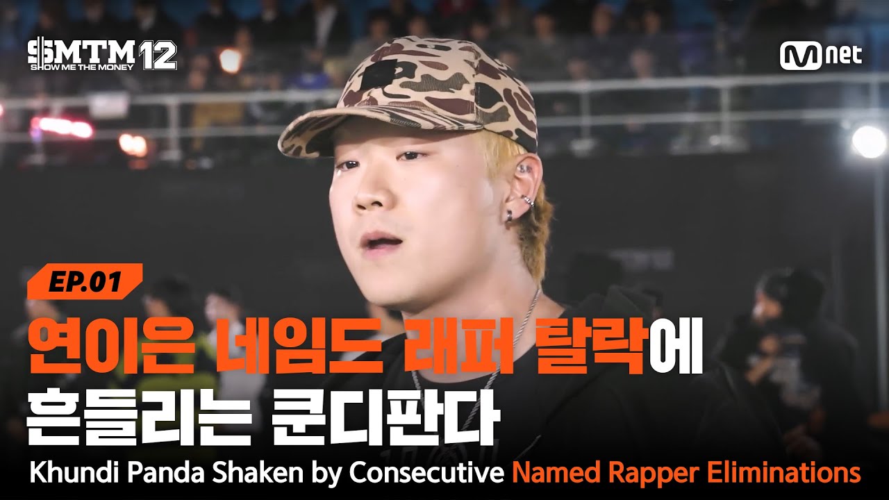 [EN/JP][SMTM12/1회] '예선은 붙겠지..' 연이은 네임드 래퍼 탈락에 흔들리는 쿤디판다 | Mnet 260115 방송