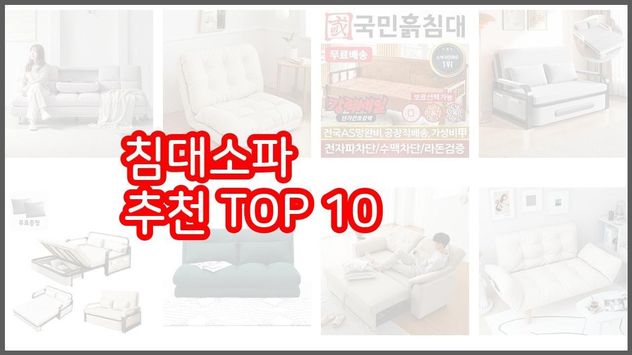 침대소파 추천 알뜰 쇼핑, 스마트 쇼핑 가격 대비 성능 우수 상품
