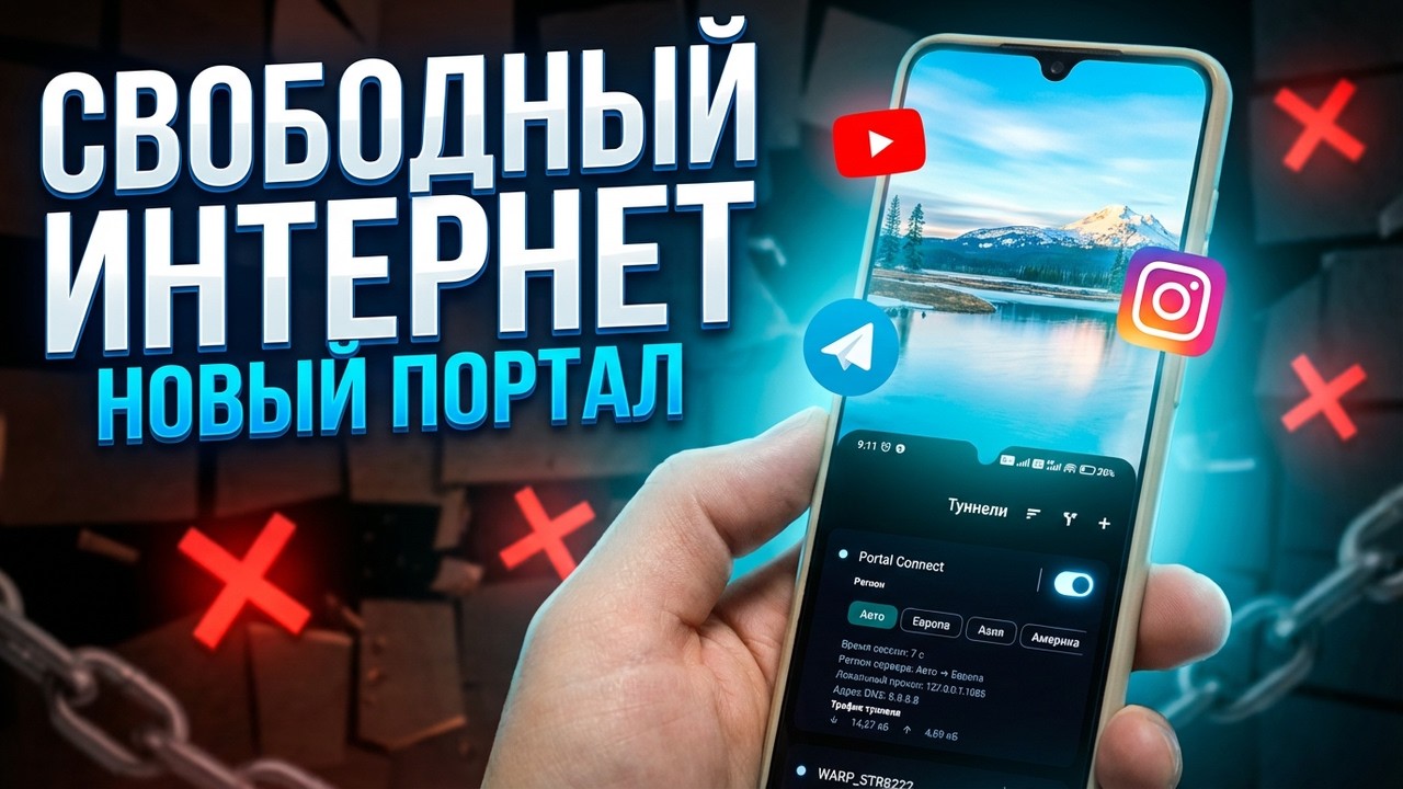 ОБНОВЛЕНИЕ👉 Новый Портал в Свободный Интернет без Блокировок на Андроид обход блокировок