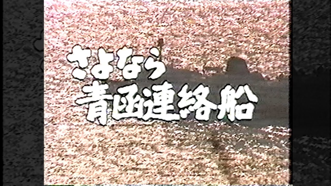 1988年　さよなら青函連絡船
