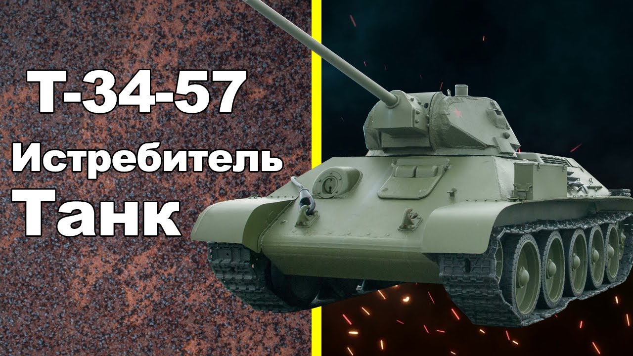 Советский средний ТАНК-ИСТРЕБИТЕЛЬ Т-34-57. Лучший средний танк Второй Мировой