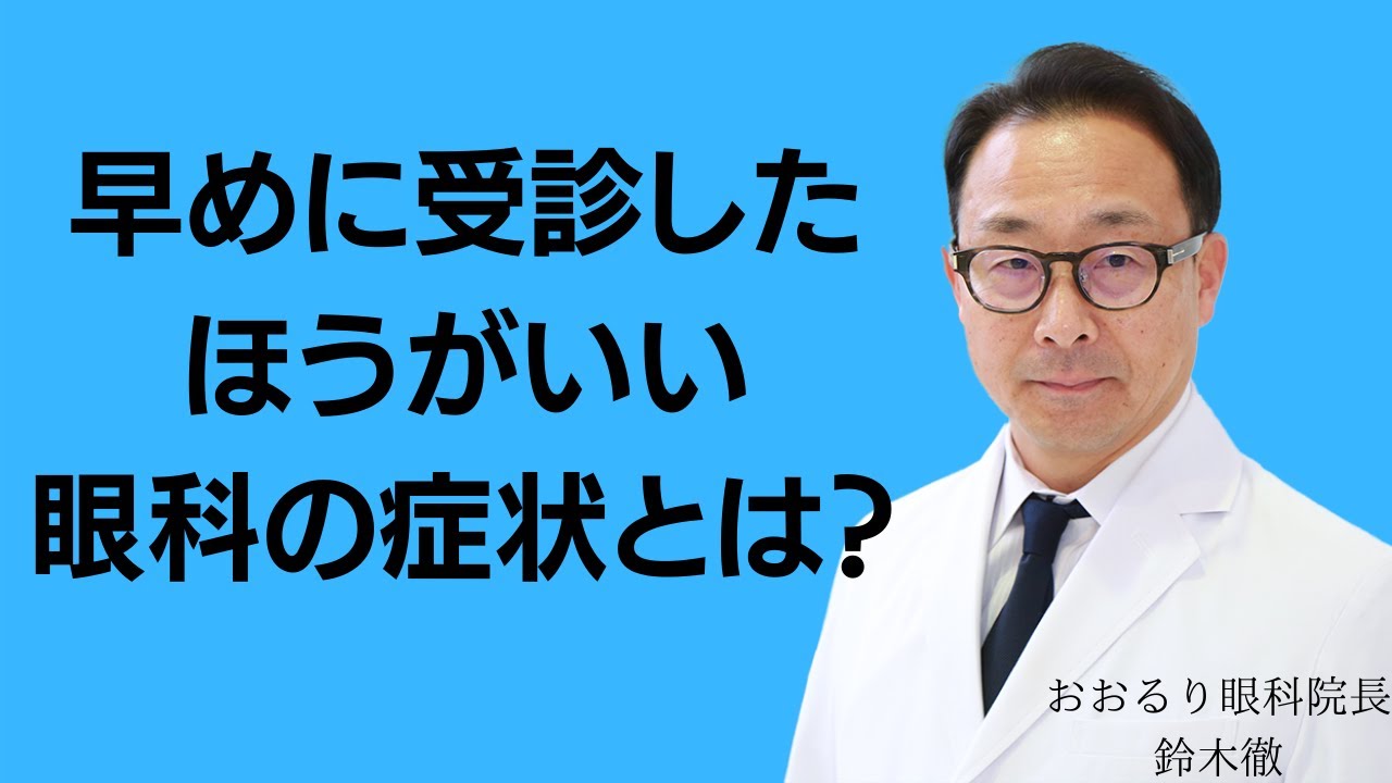早めに受診した方がいい眼科の症状とは？