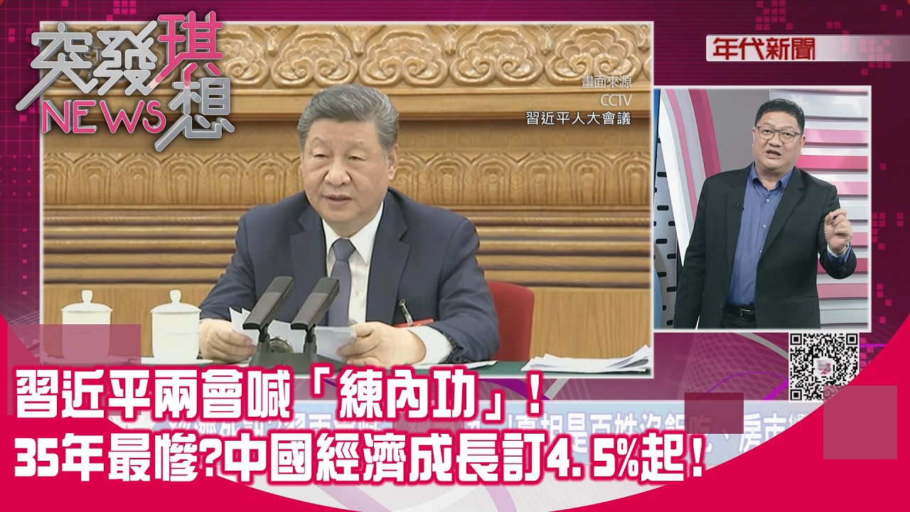 精華片段》習近平兩會喊「練內功」!35年最慘?中國經濟成長訂4.5%起!【突發琪想】2026.03.06