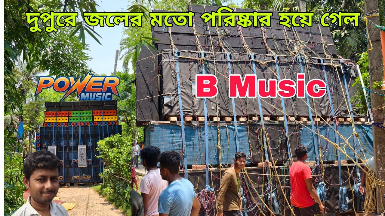Power Music Vs B Music✴️ দক্ষিণ বায়েন্দা তে ফাইনালি দুপুরে পুরো জলের মতো পরিষ্কার হয়েগেলো||