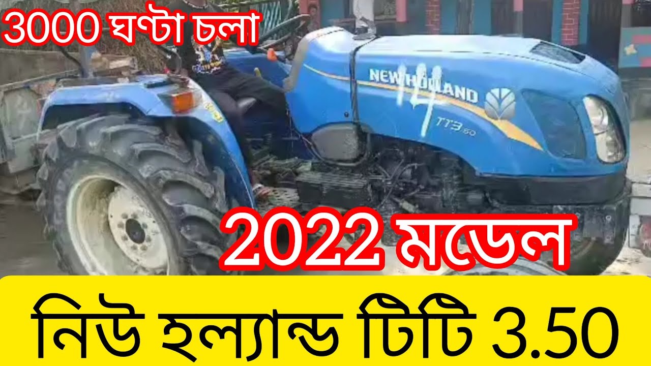 New Holland TT3.50 Tractor | শুধুমাত্র ইঞ্জিন বিক্রি করা হবে | নিউ হল্যান্ড @LubricantsBangladesh