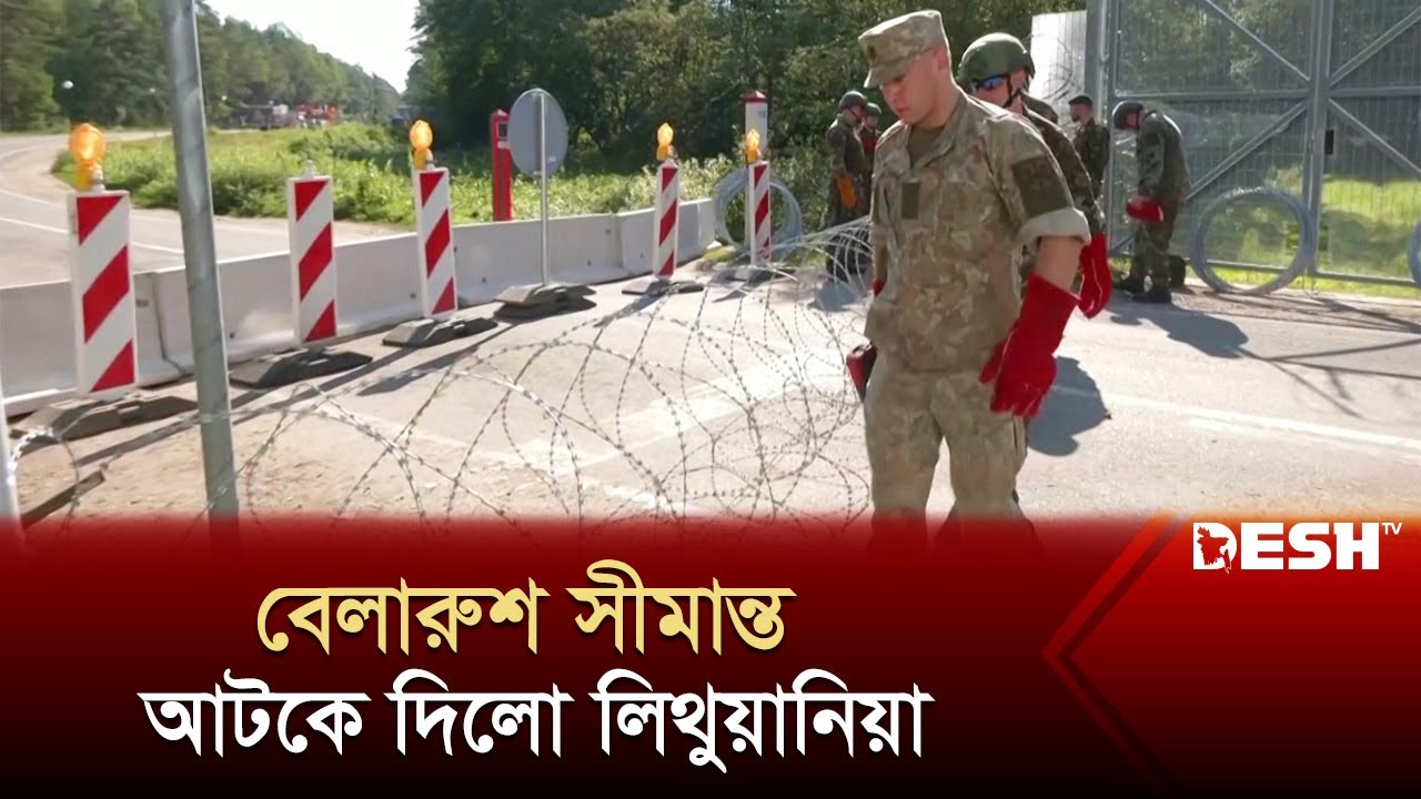 বেলারুশ সীমান্ত আটকে দিলো লিথুয়ানিয়া | Belarus–Lithuania Border | International News | Desh TV