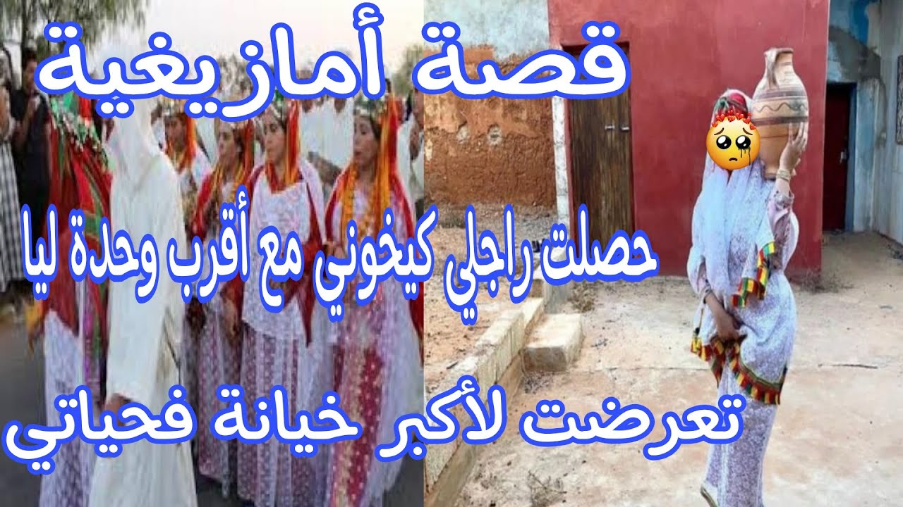 الحلقة26👍قصة وأشمن قصة هادي🔥حصلت راجلي كيخوني مع مرات با😭قهروني وعذبوني💔حسبي الله ونعم الوكيل فيهم🤲